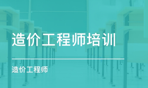 福州造价工程师培训学校