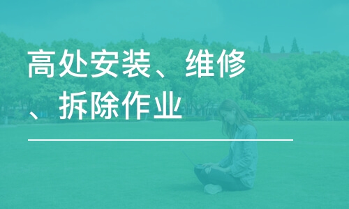 福州高處安裝、維修、拆除作業(yè)