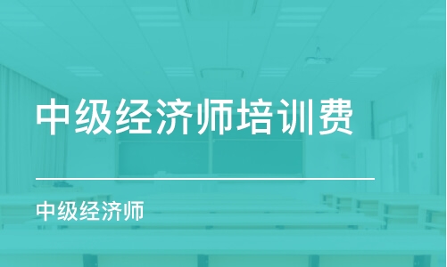 南昌中級經(jīng)濟師培訓費