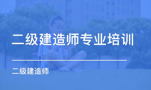 南昌二级建造师专业培训机构