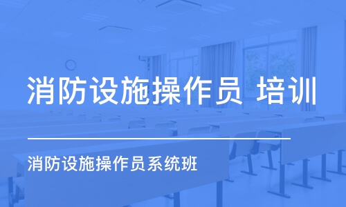 南昌消防設施操作員 培訓學校