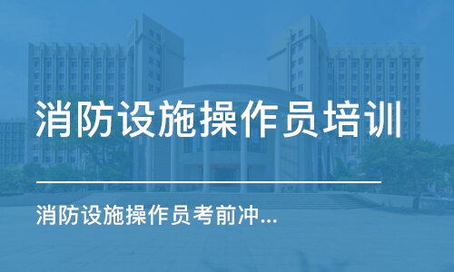 南昌消防設施操作員培訓機構