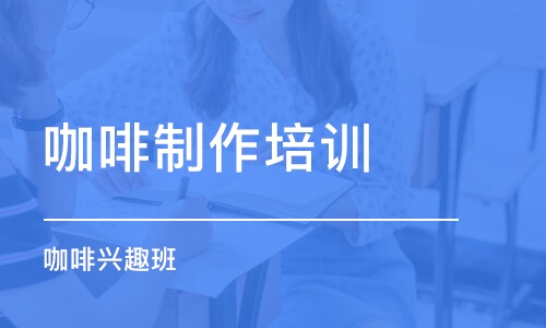 成都咖啡制作培训学校