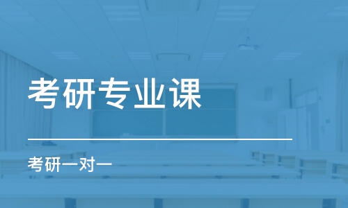 杭州考研專業(yè)課