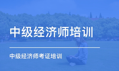 成都中级经济师培训学校