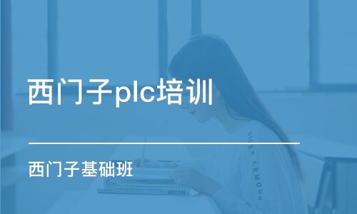 武汉西门子plc培训机构