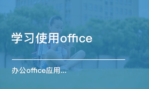 成都学习使用office