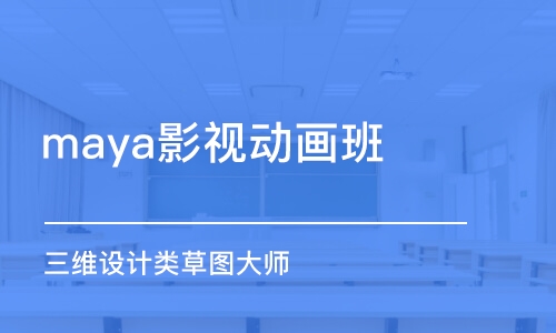 成都maya影视动画班