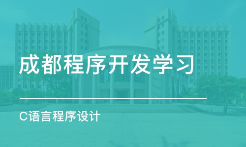 成都程序开发学习