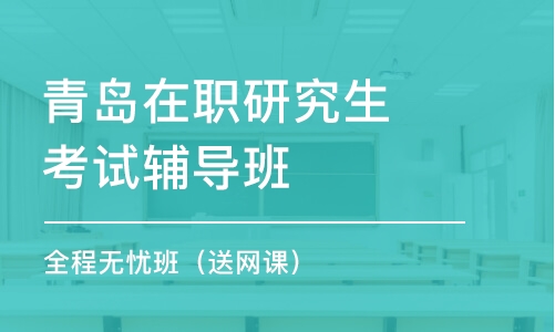 青島在職研究生考試輔導(dǎo)班