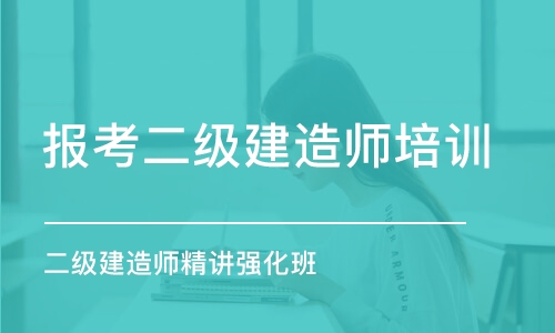 沈阳报考二级建造师培训