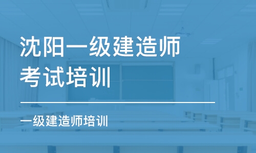 沈陽一級建造師考試培訓(xùn)