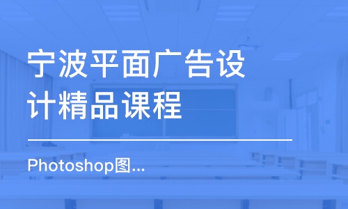 寧波平面廣告設計精品課程