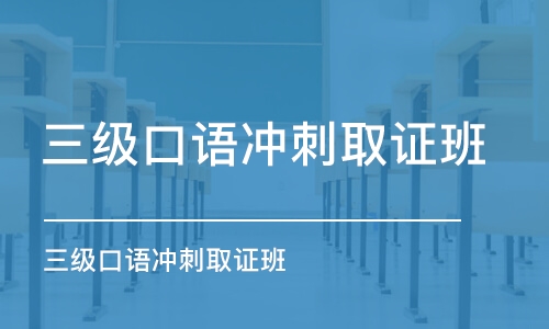 上海三級口語沖刺取證班