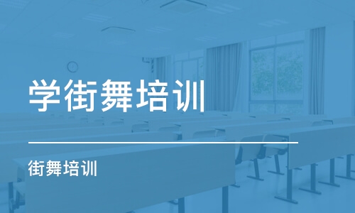 郑州学街舞培训班