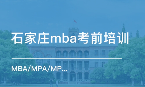 石家庄mba考前培训班