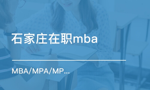 石家莊在職mba