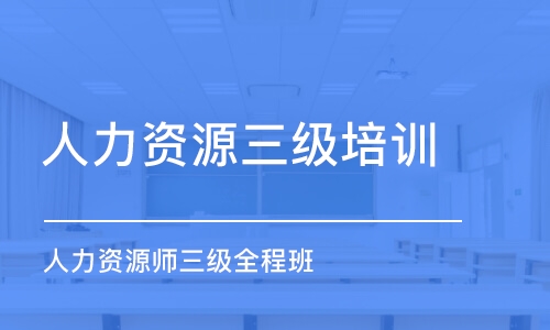 成都人力资源三级培训