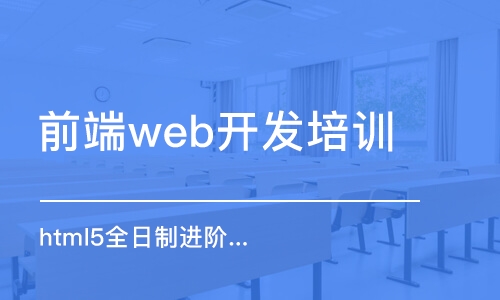 大連前端web開發(fā)培訓(xùn)班