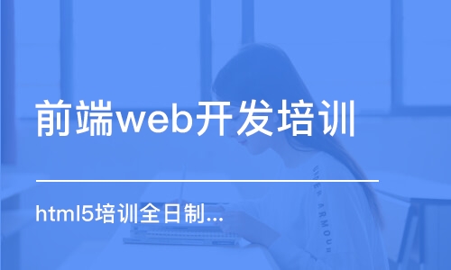 大連前端web開發(fā)培訓(xùn)