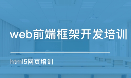 大連web前端框架開發(fā)培訓(xùn)機(jī)構(gòu)