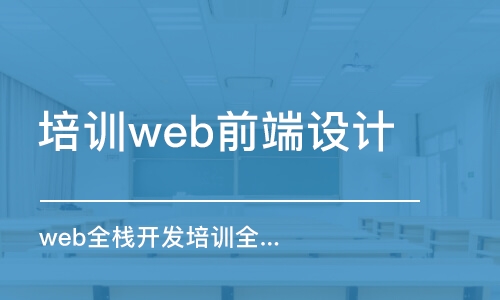 大連培訓(xùn)機(jī)構(gòu)web前端設(shè)計(jì)