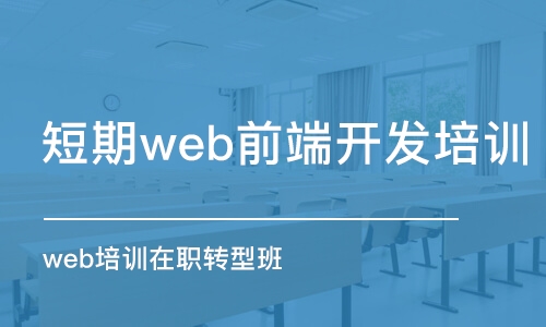 大連短期web前端開發(fā)培訓(xùn)