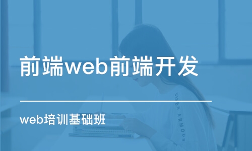 大連前端web前端開發(fā)