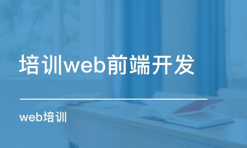 大連培訓web前端開發(fā)