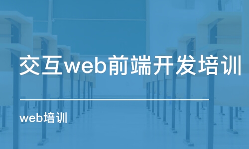 大連交互web前端開發(fā)培訓(xùn)