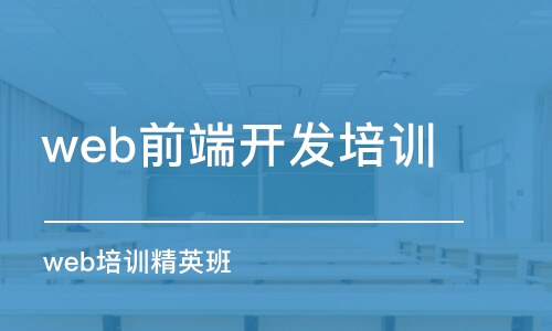 大連web前端開發(fā)培訓課程