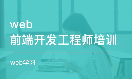 大连web前端开发工程师培训学校