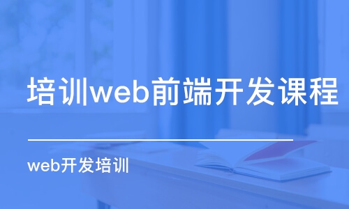 大連培訓(xùn)web前端開(kāi)發(fā)課程