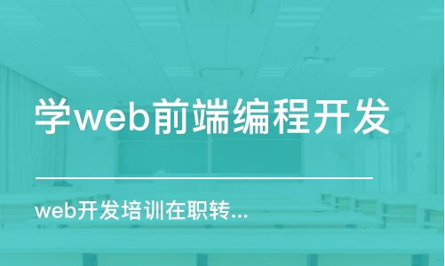 大連學(xué)web前端編程開發(fā)