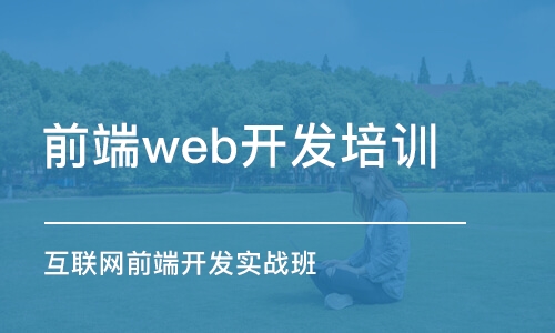 大連前端web開發(fā)培訓(xùn)機(jī)構(gòu)