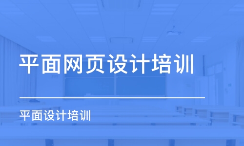 潍坊平面网页设计培训