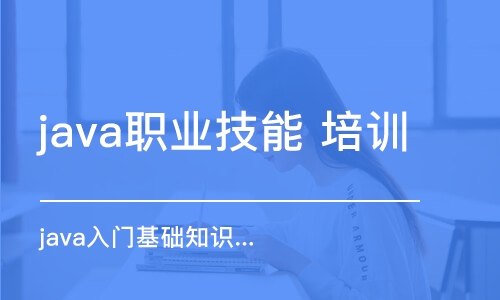 大連java職業(yè)技能 培訓學校