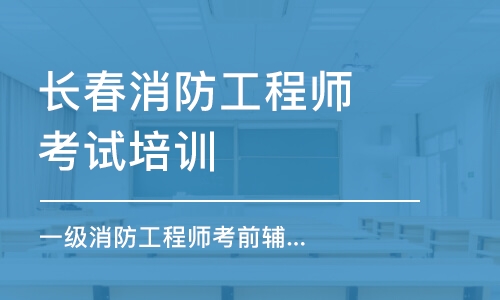 长春消防工程师考试培训机构