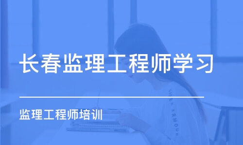 长春监理工程师学习