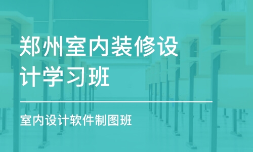 郑州室内装修设计学习班