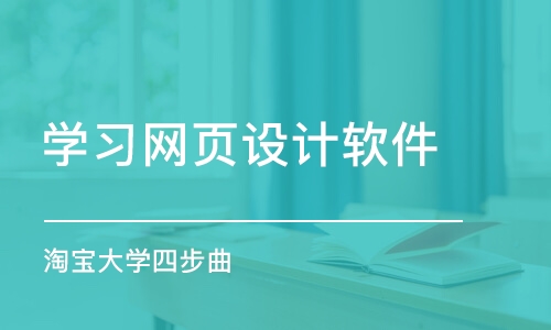 郑州学习网页设计软件