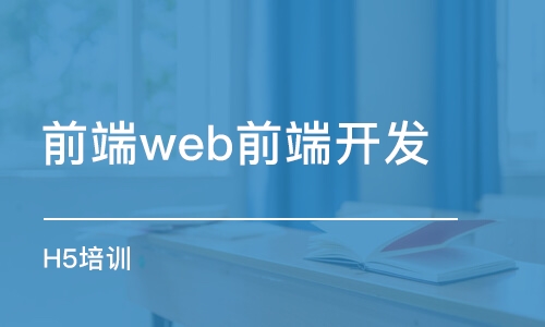 杭州前端web前端開發(fā)