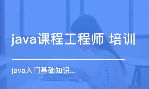 杭州java課程工程師 培訓(xùn)班