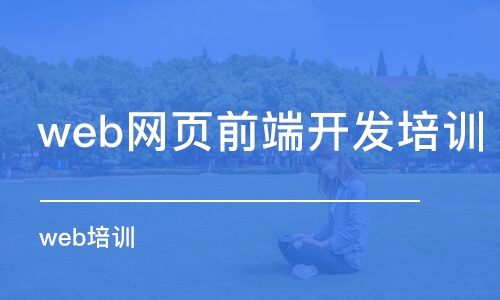 杭州web网页前端开发培训