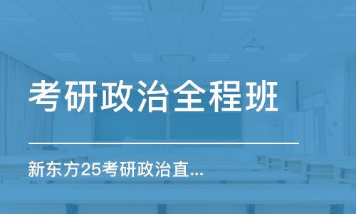 長春考研政治全程班