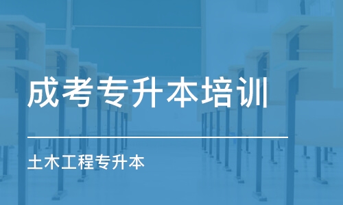 蘇州成考專升本培訓(xùn)機(jī)構(gòu)