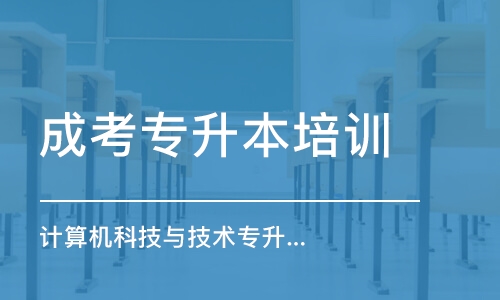 蘇州成考專升本培訓機構