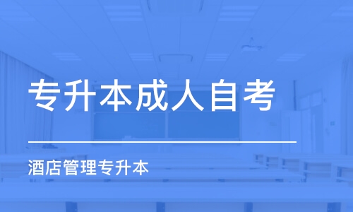 蘇州專升本成人自考