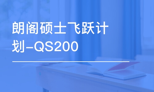 上海朗閣碩士飛躍計(jì)劃-QS200本碩雙證項(xiàng)目