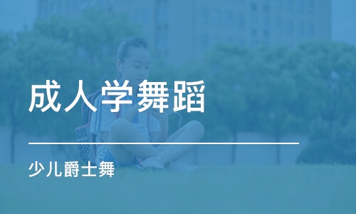 石家庄成人学舞蹈